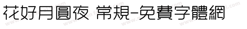 花好月圆夜 常规字体转换